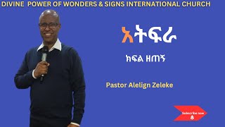 አትፍራ ክፍል ዘጠኝPastor Alelign Zeleke አስደናቂ ትምህርት በፓስተር አለልኝ ዘለቀ2024 [upl. by Areid]