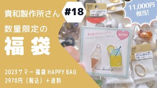 18【福袋開封動画】2023年夏🎐 貴和製作所さん《2023サマー福袋 HAPPY BAG》💕 アクセサリーパーツがたっぷり😆❗ ハンドメイド用品✨ 中身紹介👀 開封動画 [upl. by Petes]