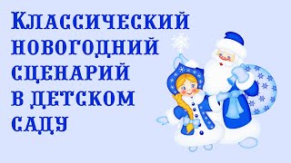 Классический Новогодний сценарий в детском саду  Музыкальный руководитель [upl. by Gilba]