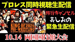 【新日本プロレス】同時視聴生配信 両国国技館大会を皆で楽しもう！ njkopw [upl. by Werner]