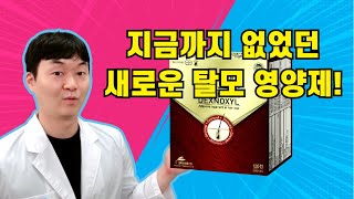 탈모인에게 희소식 새로운 성분의 탈모 영양제입니다 염증 완화 항산화 [upl. by Arytas]