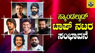 Highest Paid Kannada Heroes  Top Kannada Actors Salary  Sandalwood Top Actors Remuneration Updates [upl. by Jumbala651]