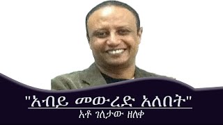 quotአብይ መውረድ አለበትquot አቶ ገለታው ዘለቀ Mengizem media Reeyot Alemu with Geletaw Zeleke [upl. by Alhak]