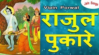 Rajul Pukare Song  Nem Rajul Song Story  Vipin Porwal Neminath Bhagwan Songjainguruganesh [upl. by Reidid]