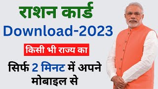 Ration card download 2023  How to download ration card online  Ration card kaise download kare [upl. by Atiuqat]