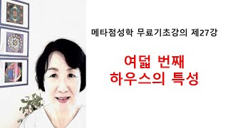 메타 베딕 점성학 기초강의 제27강 여덟 번째 하우스의 특성 [upl. by Stacia]