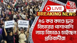 🛑LiveRG কর কাণ্ডে দ্রুত বিচারের পাশাপাশি ন্যায় বিচারও চাইছেন প্রতিবাদীরা  RG Kar Case  Sanjay Roy [upl. by Niknar]