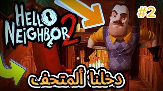 سارق ألاطفال 2  Hello Neighbor 2 helloneighbor [upl. by Leena324]