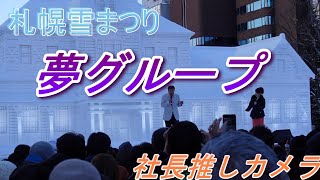 札幌雪まつり初日 夢グループ歌唱ステージ 社長推しカメラ 札幌生活20240204 [upl. by Llenna]