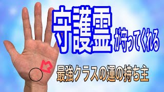 強運が自然と備わっているラッキーな人を表す手相 [upl. by Anaej]