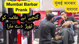 Mumbai Barber Prank Part 1  Allama Pranks  Lahore TV  Best Prank  India  USA  KSA [upl. by Leachim]