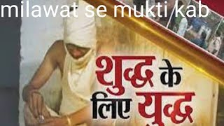 milawat se mukti kabmilawat shudh ke liye yudh [upl. by Nlycaj]