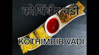 Kothimbir Vadi  Coriander FrittersCakes  Marathi Recipes [upl. by Ahsekar762]