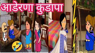 आडेरणा कुडापाahirani mastikhandeshi tadka Ahirani comedy 🤣 ahirani best comedy [upl. by Reynolds439]