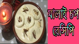 Malay chop recipe মালাই চপ রেসিপি [upl. by Nyrad]