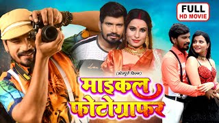 माइकल फोटोग्राफर  FULL MOVIE  Pravesh Lal Yadav Sanjana Pandey  Bhojpuri comedy Film 2024 [upl. by Aiuqcaj]