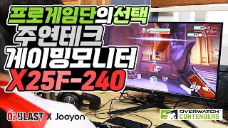 오버워치 프로게임단의 선택 주연테크 X25F240 게이밍 모니터 [upl. by Aivatnahs]