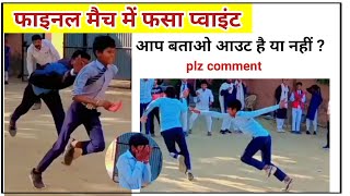 फाइनल निर्णय आप करो कमेंट में  final finalmatch pti school game srschool trending sports [upl. by Kamat881]