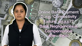 Online Bank Payment போது ‘Connectivity Failure’ வந்ததா Bank Negligenceக்கு Compensation கிடைக்கும் [upl. by Tnomad]