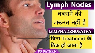 Lymph Nodes क्या है l Lymphadenopathy किसे कहते हैं l Lymphadenopathy कैसे ठीक करें l Lymph Nodes l [upl. by Gustafsson]