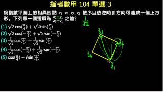 指考數甲104 單選3 複數平面與正方形 [upl. by Aiouqes380]