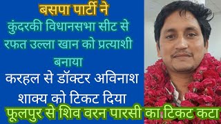 BSP ne kundraki aur karhal vidhansabha seat per ummedwar ghoshit kiye fulpur se ummedwar badla [upl. by Abshier]