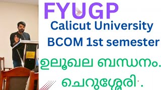 Ulookhala Bandhanam ഉലൂഖലബന്ധനം FYUGP Calicut University first sem Bcom AEC Malayalam [upl. by Oirasor201]