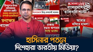 ভারতীয় মিডিয়া যা করছে তা নজিরবিহীন মিথ্যাচার গোলাম মোর্তোজা [upl. by Lehcyar]