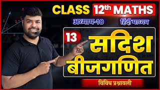 class 12 Maths सदिश बीजगणित Vectors  विविध प्रश्नावली  L13 By Vikram Sir [upl. by Brianne661]