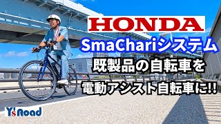 既製品の自転車が電動アシスト自転車に【スマチャリ】後付け可能なSmaChariシステムを搭載した電動クロスバイクが登場【Honda×Ys Road】 [upl. by Nitreb]