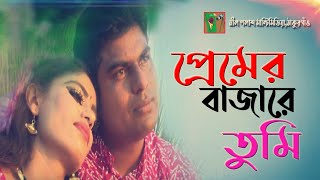 Premer bazare tumi  প্রেমের বাজারে তুমি [upl. by Levenson]