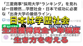 三菱商事の採用大学から日本の学歴社会について話をする。しかし結論は小市民は置かれた場所で咲きなさい。 [upl. by Eelrehpotsirhc969]