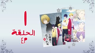 انمي Fukigen na Mononokean Tsuzuki الموسم الثاني الحلقة 1 [upl. by Nickelsen508]