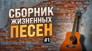 Сборник жизненных песен 2022 Эти песни Вам понравятся [upl. by Amedeo274]