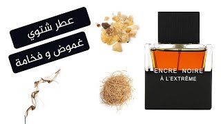 تقييم عطر لاليك انكر نوار اكستريم الغموض والفخامة  Lalique Encre Noire A LExtreme Review [upl. by Ahsieken620]