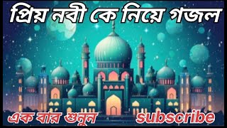 নবী কে নিয়ে গজল।new bangla gojol  viral gojol  new bangla gojol 2024 BeautyKhatun20 [upl. by Hennebery]