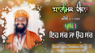 811994 Full Diwan  ਇਹ ਸੱਚ ਜਾਂ ਉਹ ਸੱਚ । Sant Baba Darshan Singh Ji Tapoban Dhakki Sahib [upl. by Arebma]