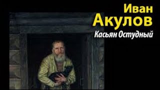 Иван Акулов Касьян Остудный 1 [upl. by Rahas]