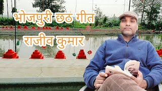 भोजपुरी छठ गीत राजीव कुमार iamkavirajeev bhojpurighazal bhojpurisong [upl. by Kata842]