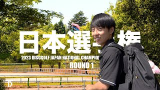 【2023ディスクゴルフ日本選手権】第１ラウンド！何が起きる？！ [upl. by Theola234]