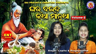 GHARA BAIDA VOL  2 ENT ll ଘର ବଇଦର କଥା ମାନୁଥା ll ସବୁବେଳେ ସୁସ୍ଥ ହୋଇ ରହିଥା ll pragnyashree amp lopita🙏 [upl. by Kendall]