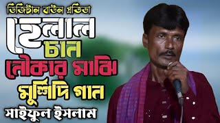 ও হে লাল চাঁন নৌকার মাঝি  Ami Papi Gunagar Bandha Doyal  Baul gan  সাইফুল ইসলাম [upl. by Pansy]