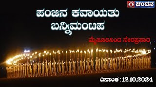 Mysore Dasara 2024 Celebrations  Torchlight Parade LIVE from Bannimantap Grounds  12102023 [upl. by Dazhahs]