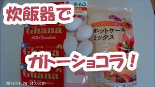 炊飯器でガトーショコラ！しっとり滑らか！チョコレートケーキ、ホットケーキミックス [upl. by Margreta]