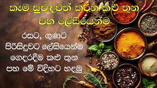 කෑම රසවත් සුවඳවත් කරන කළු පහේ ගෙදරදීම ලේසියෙන් හදා ගමු  kalupahe blackcurrypowder [upl. by Faus]