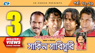 Shakin Sharishuri  Epi 72 76  Mosharraf Karim  Chanchal  Aa Kha Mo Hasan  Bangla Comedy Natok [upl. by Aicerg]