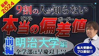 第108回【知らないと損】明治大学リアルな合格偏差値①【全学部日程より個別日程が有利】 [upl. by Arabella]