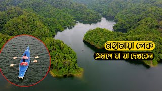 কম খরচে মহামায়া লেক ভ্রমণ গাইড  MOHAMAYA LAKE  মহামায়া লেক ক্যাম্পিং  MOHAMAYA LAKE CAMPING [upl. by Iveksarap640]