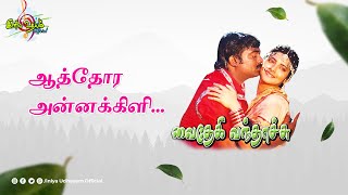 Aathora Annakkili Song  Vaithegi Vandhachu 1991 Tamil Movie Songs  Deva [upl. by Amethyst253]