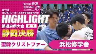 【静岡代表決定】春高バレー静岡県男子決勝 聖隷クリストファーvs浜松修学舎 [upl. by Peterus]